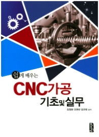 쉽게 배우는 CNC가공 기초 및 실무